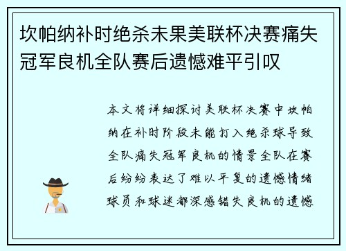 坎帕纳补时绝杀未果美联杯决赛痛失冠军良机全队赛后遗憾难平引叹