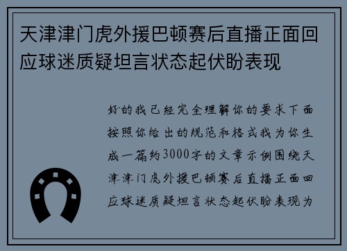 天津津门虎外援巴顿赛后直播正面回应球迷质疑坦言状态起伏盼表现