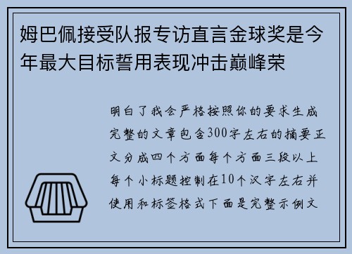 姆巴佩接受队报专访直言金球奖是今年最大目标誓用表现冲击巅峰荣