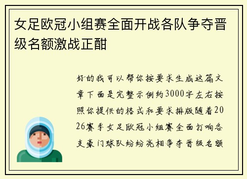 女足欧冠小组赛全面开战各队争夺晋级名额激战正酣