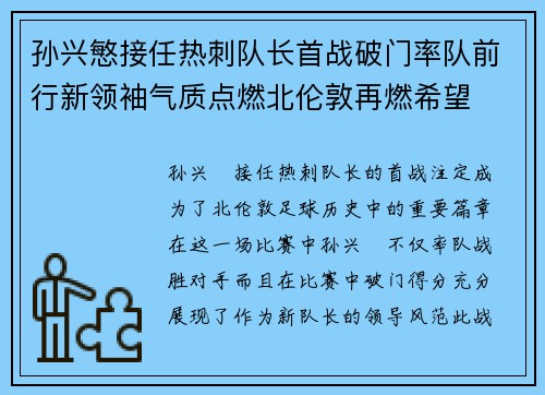 孙兴慜接任热刺队长首战破门率队前行新领袖气质点燃北伦敦再燃希望