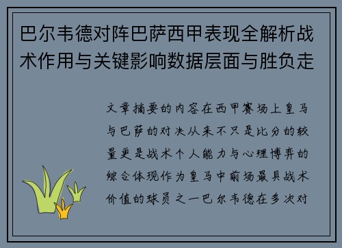 巴尔韦德对阵巴萨西甲表现全解析战术作用与关键影响数据层面与胜负走向