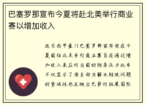 巴塞罗那宣布今夏将赴北美举行商业赛以增加收入