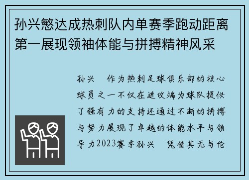 孙兴慜达成热刺队内单赛季跑动距离第一展现领袖体能与拼搏精神风采
