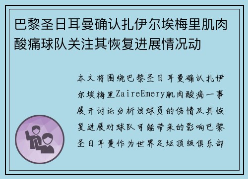 巴黎圣日耳曼确认扎伊尔埃梅里肌肉酸痛球队关注其恢复进展情况动