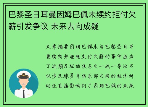 巴黎圣日耳曼因姆巴佩未续约拒付欠薪引发争议 未来去向成疑