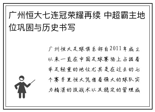 广州恒大七连冠荣耀再续 中超霸主地位巩固与历史书写