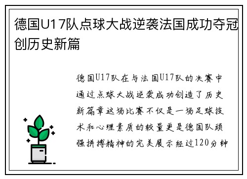 德国U17队点球大战逆袭法国成功夺冠创历史新篇