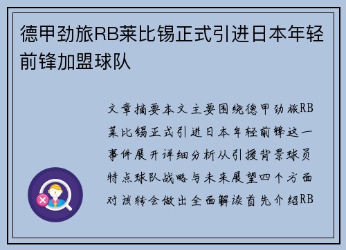 德甲劲旅RB莱比锡正式引进日本年轻前锋加盟球队