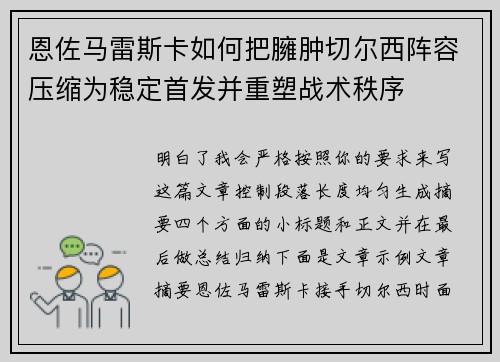 恩佐马雷斯卡如何把臃肿切尔西阵容压缩为稳定首发并重塑战术秩序