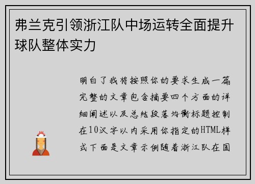 弗兰克引领浙江队中场运转全面提升球队整体实力