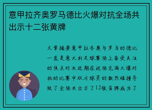 意甲拉齐奥罗马德比火爆对抗全场共出示十二张黄牌