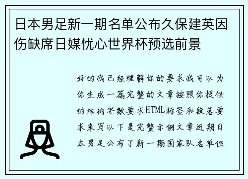 日本男足新一期名单公布久保建英因伤缺席日媒忧心世界杯预选前景